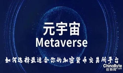 如何选择最适合你的加密货币交易所平台