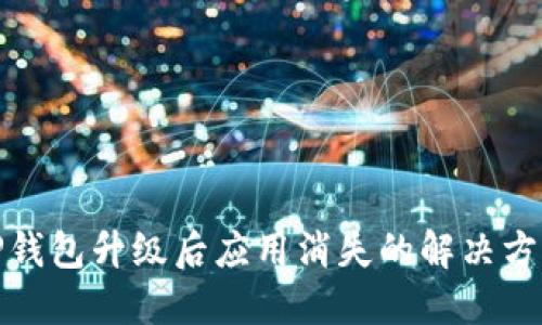 TP钱包升级后应用消失的解决方案
