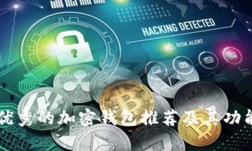 国内优秀的加密钱包推荐及其功能解析