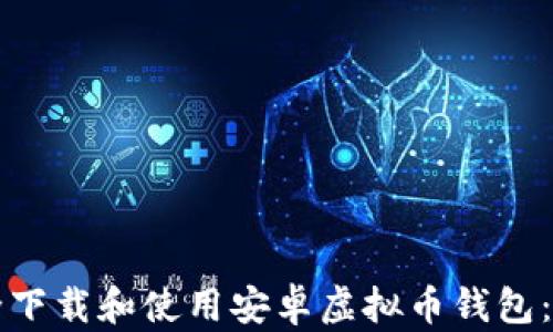 
如何安全下载和使用安卓虚拟币钱包：全面指南