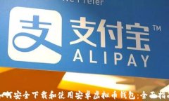 如何安全下载和使用安卓