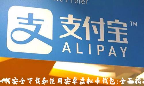 
如何安全下载和使用安卓虚拟币钱包：全面指南