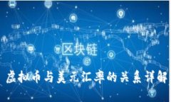 虚拟币与美元汇率的关系