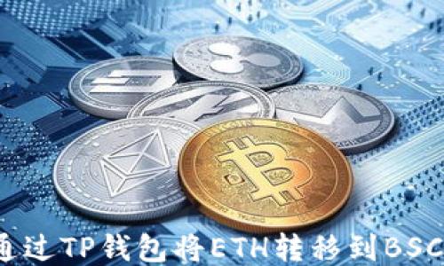 
如何通过TP钱包将ETH转移到BSC网络？