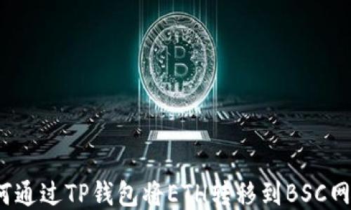 
如何通过TP钱包将ETH转移到BSC网络？
