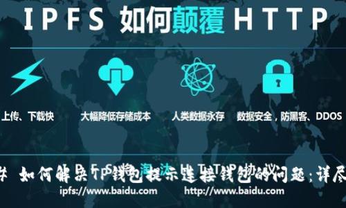 ### 如何解决TP钱包提示连接钱包的问题：详尽指南