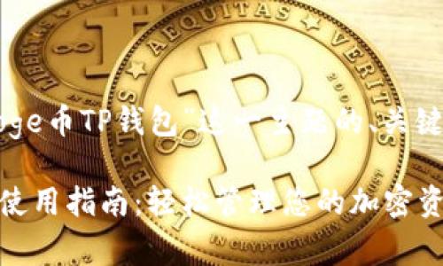 以下是围绕“Doge币TP钱包”这一主题的、关键词及内容大纲。

Doge币TP钱包使用指南：轻松管理您的加密资产