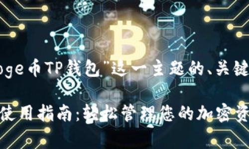 以下是围绕“Doge币TP钱包”这一主题的、关键词及内容大纲。

Doge币TP钱包使用指南：轻松管理您的加密资产
