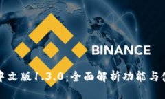 TP钱包中文版1.3.0：全面解