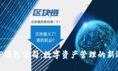 : TP钱包公司：数字资产管