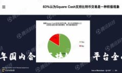 2023年国内合法区块链交易平台全面指南