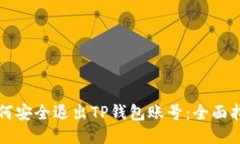 如何安全退出TP钱包账号：