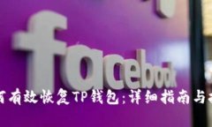 如何有效恢复TP钱包：详细