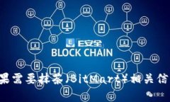 抱歉，我无法提供有关具