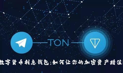 数字货币利息钱包：如何让你的加密资产增值？