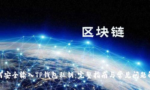 如何安全输入TP钱包私钥：完整指南与常见问题解答