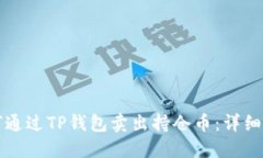 如何通过TP钱包卖出持仓币