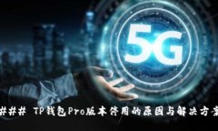 ### TP钱包Pro版本停用的原