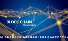 ### 虚拟币钱包定制：如何选择和设计最适合您的