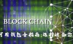 2023年国内区块链可用钱包全指南：选择适合你的