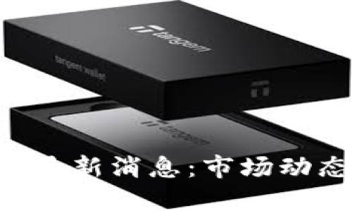 数字货币CRV最新消息：市场动态与未来展望
