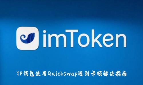 TP钱包使用Quickswap遇到卡顿解决指南