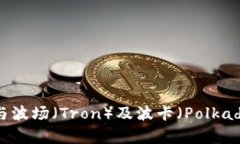 ### TP钱包与波场（Tron）及