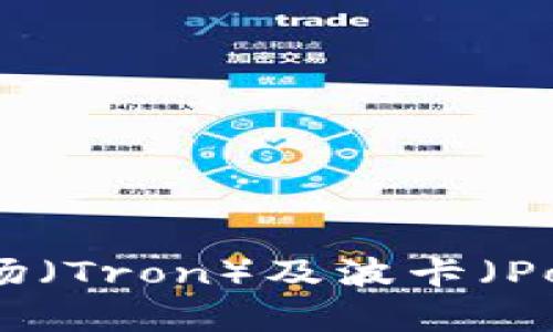 ### TP钱包与波场（Tron）及波卡（Polkadot）的关系解析