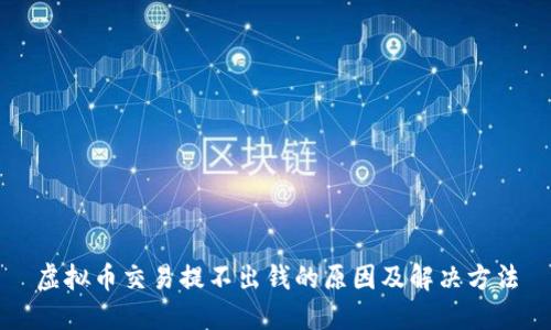 虚拟币交易提不出钱的原因及解决方法