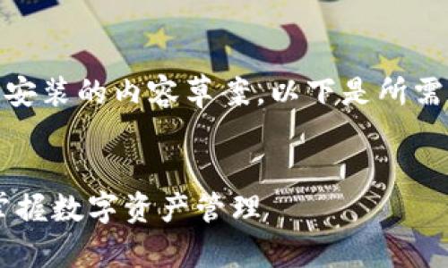 这是一个有关 TP 钱包最新下载安装的内容草案。以下是所需的、关键词、内容大纲和问题解析。


TP钱包最新下载安装指南：轻松掌握数字资产管理