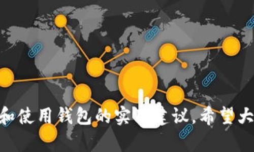 2023年最佳虚拟币钱包推荐：选择安全、易用的数字货币存储方案/
虚拟币钱包, 数字货币, 加密钱包, 钱包安全/guanjianci

### 内容主体大纲

1. **引言**
   - 虚拟币钱包的重要性
   - 选择适合自己的钱包的意义

2. **虚拟币钱包的分类**
   - 热钱包与冷钱包的区别
   - 软件钱包与硬件钱包的优缺点
   - 钱包的安全性评估标准

3. **最常用的虚拟币钱包介绍**
   - 详细介绍一些主流的虚拟币钱包
     - Coinbase Wallet
     - Trust Wallet
     - Ledger Nano S
     - Trezor 
     - MetaMask

4. **选择虚拟币钱包时的考虑因素**
   - 安全性
   - 用户友好性
   - 兼容性和支持的虚拟货币种类
   - 备份和恢复选项

5. **如何安全地使用虚拟币钱包**
   - 定期更新软件
   - 使用强密码和双重认证
   - 确保私钥的安全保管

6. **常见问题与解答**
   - 关于虚拟币钱包的误区
   - 使用钱包时容易遇到的问题以及解决方案

7. **总结**
   - 虚拟币钱包的未来展望
   - 如何根据个人需求选择最适合的钱包

---

### 引言

在当今数字经济迅速发展的背景下，虚拟币已经成为投资与交易的重要工具。然而，要有效管理和保护这些资产，选择一个合适的虚拟币钱包显得尤为重要。本文将帮助大家深入了解虚拟币钱包的类型、最常用的选择以及如何安全使用这些工具，有效保护自己的数字资产。

### 虚拟币钱包的分类

虚拟币钱包可分为多个类型，主要包括热钱包和冷钱包。热钱包是在线服务，使用方便但相对不够安全；冷钱包则是离线存储，安全性更高但使用复杂。此外，钱包可分为软件钱包（如桌面和移动应用）和硬件钱包（如USB设备）。每种类型的钱包都有其优缺点。

#### 热钱包与冷钱包的区别

热钱包是指与互联网连接的钱包，通常用于日常交易和支付。这类钱包使用方便，能够随时访问和使用虚拟币。而冷钱包则是指离线存储的钱包，不与互联网连接，主要用于长期存储。这类钱包可以保护用户免受在线攻击，因为它们不暴露于互联网环境。

#### 软件钱包与硬件钱包的优缺点

软件钱包一般提供较友好的用户界面，操作便捷，适合日常使用；但由于存储在设备上，存在被感染和攻击的风险。硬件钱包则提供了更高的安全性，但其使用相对复杂，需要一定的技术背景。

#### 钱包的安全性评估标准

在选择钱包时，用户应关注以下安全性评估标准：加密技术、双重认证、用户评价与使用者反馈、开发团队的背景等。这些因素能够帮助用户判断一个钱包的安全性。

### 最常用的虚拟币钱包介绍

以下将对一些主流的虚拟币钱包进行详细介绍，以便帮助用户选择最符合他们需求的钱包。

#### Coinbase Wallet

Coinbase Wallet是一款非常受欢迎的软件钱包，提供安全、易用的数字货币存储功能。它支持多种数字货币，并且其用户界面简洁直观，适合新手使用。此外，Coinbase Wallet还具备强大的安全性，提供私钥控制和备份功能。

#### Trust Wallet

Trust Wallet是Binance推出的一款多币种钱包，支持数百种加密货币。它是一款开源软件钱包，用户可以完全控制自己的资产。Trust Wallet的用户界面友好，适合各类用户使用。

#### Ledger Nano S

Ledger Nano S是一款知名的硬件钱包，以安全性高而著称。它支持多种主流虚拟货币，且用户的私钥始终保持离线状态，大大降低了资产被盗的风险。然而，Ledger的价格相对较高，适合需要长期存储资产的用户。

#### Trezor

Trezor是另一款备受推崇的硬件钱包。它用户友好，支持多种数字货币，并且提供强大的安全性。Trezor也允许用户直接在设备上进行交易，增加了使用的灵活性。

#### MetaMask

MetaMask是以太坊网络上的知名软件钱包，广泛应用于去中心化应用（DApp）和交易所。它在浏览器中使用，方便用户访问以太坊网络及其等多种代币。

### 选择虚拟币钱包时的考虑因素

选择合适的虚拟币钱包时，有几个关键考虑因素。

#### 安全性

安全性是选择钱包时最重要的考虑因素。如果钱包无法确保用户资产的安全，那么其他功能显得毫无意义。无论是选择软件钱包还是硬件钱包，都需要关注其加密技术和安全措施。

#### 用户友好性

用户友好性同样重要，尤其是对于新手用户。在众多钱包中，简单易懂的界面和流程可以极大提高用户的使用体验。

#### 兼容性和支持的虚拟货币种类

不同的钱包支持不同的虚拟货币，选择时要考虑自己需要存储和交易哪几种代币，以避免不兼容带来的困扰。

#### 备份和恢复选项

备份和恢复选项是保护数字资产的重要性，确保钱包提供备份功能是避免丢失资产的重要手段。

### 如何安全地使用虚拟币钱包

使用虚拟币钱包的安全性极其重要，以下是几个有效的安全策略。

#### 定期更新软件

保持钱包软件更新是确保安全的一项基本操作。很多钱包会定期发布安全更新，防止黑客利用漏洞进行攻击。

#### 使用强密码和双重认证

使用复杂的密码和启用双重认证（2FA）能够大大提高安全性，防止未经授权的访问。

#### 确保私钥的安全保管

私钥是用户数字货币的“钥匙”，应妥善保管，确保不被泄露。避免将私钥存储在可被网络访问的设备上。

### 常见问题与解答

以下是关于虚拟币钱包的一些常见问题及其解答。

#### 问题一：虚拟币钱包安全吗？

虚拟币钱包的安全性在于其类型和使用方式。热钱包因在线性质相对安全较差，而冷钱包则提供更高级别的资产保护。

#### 问题二：如何选择最适合我的虚拟币钱包？

选择钱包时应根据自己的使用场景、安全需求以及硬件条件进行综合判断。软件钱包适合频繁交易，硬件钱包适合长期存储。

#### 问题三：丢失私钥该怎么办？

丢失私钥可能导致无法访问资金。使用备份功能能够在一定程度上减少这种问题带来的损失。

#### 问题四：如何防止诈骗？

用户应保持警惕，避免点击可疑链接，并只下载官方渠道提供的钱包软件。定期检查账户活动，发现异常及时采取措施。

#### 问题五：为什么要使用双重认证？

双重认证提供了额外的安全层，在密码被盗的情况下仍可以保护用户的数字资产。

#### 问题六：我可以同时使用多个虚拟币钱包吗？

是的，同时使用多个钱包可以根据不同交易需要和安全性需求选择最合适的钱包。

#### 问题七：虚拟币钱包可以用来交易吗？

许多钱包支持直接交易功能，用户可以在钱包内进行交易，而不需将虚拟货币转移到交易所。

### 总结

选择一个合适的虚拟币钱包对于保护自己的数字资产至关重要。本文介绍了最常用的钱包类型及其功能，并提供了选择和使用钱包的实用建议。希望大家能够根据自己的需求，选择出最适合自己的虚拟币钱包，从而安全稳妥地管理自己的数字财富。