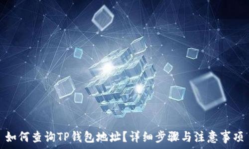   
如何查询TP钱包地址？详细步骤与注意事项