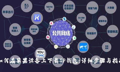 如何在苹果设备上下载TP钱包：详细步骤与指南