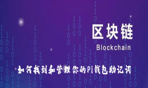 如何找到和管理你的Pi钱包助记词