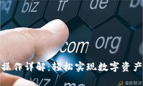 tp钱包跨链操作详解：轻松实现数字资产的跨链转移