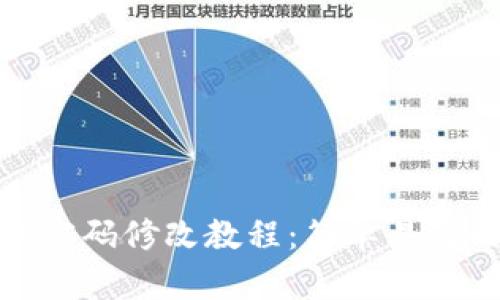 TP钱包付款密码修改教程：简单易懂的步骤攻略
