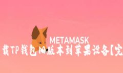 如何下载TP钱包旧版本到苹