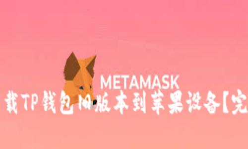 如何下载TP钱包旧版本到苹果设备？完整指南
