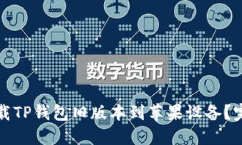 如何下载TP钱包旧版本到苹果设备？完整指南