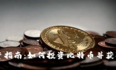虚拟币投资指南：如何投