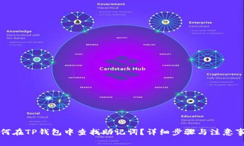如何在TP钱包中查找助记词？详细步骤与注意事项