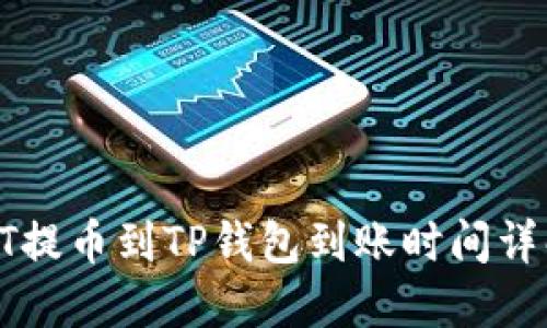HT提币到TP钱包到账时间详解