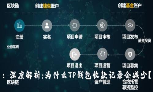 : 深度解析：为什么TP钱包收款记录会减少？