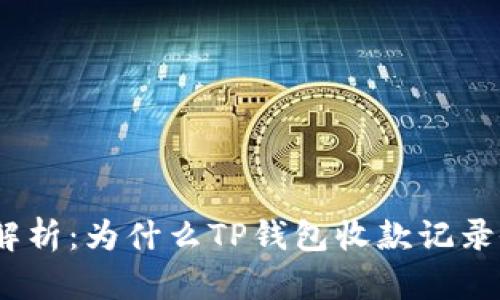 : 深度解析：为什么TP钱包收款记录会减少？