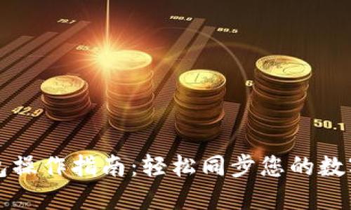 TP钱包操作指南：轻松同步您的数字资产