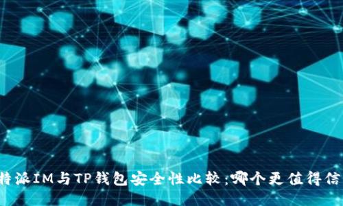 比特派IM与TP钱包安全性比较：哪个更值得信赖？