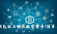 如何在TP钱包链上购买数字