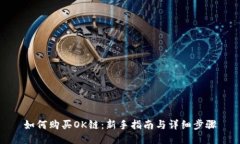 如何购买OK链：新手指南与