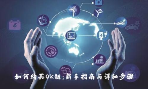如何购买OK链：新手指南与详细步骤