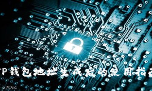 TP钱包地址生成后的使用指南